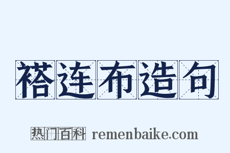 褡连布造句是什么意思的图片